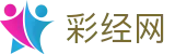 彩经网 - 综合体育数据服务平台